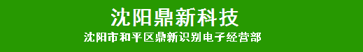 沈陽市和平區(qū)鼎新識(shí)寶電子經(jīng)營(yíng)部|沈陽道閘車牌識(shí)別系統(tǒng)|沈陽門禁系統(tǒng)|沈陽道閘門禁系統(tǒng)廠家