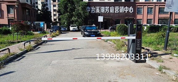 沈陽中冶溪湖芳庭安裝道閘車牌識(shí)別系統(tǒng)13998203311
